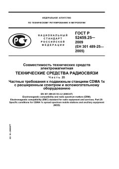 ГОСТ Р 52459.25-2009
