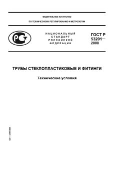 ГОСТ Р 53201-2008