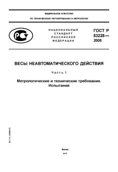 ГОСТ Р 53228-2008