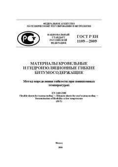 ГОСТ Р ЕН 1109-2009
