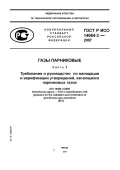 ГОСТ Р ИСО 14064-3-2007
