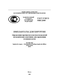 ГОСТ Р ИСО 9585-2009