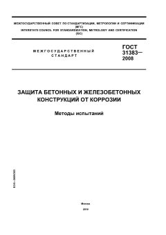 ГОСТ 31383-2008