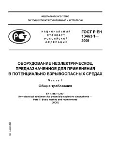 ГОСТ Р ЕН 13463-1-2009