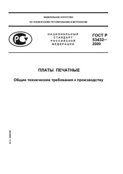 ГОСТ Р 53432-2009