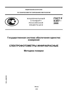 ГОСТ Р 8.657-2009