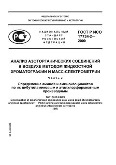 ГОСТ Р ИСО 17734-2-2009