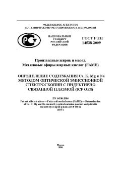 ГОСТ Р ЕН 14538-2009