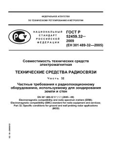 ГОСТ Р 52459.32-2009