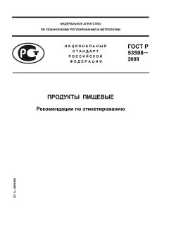 ГОСТ Р 53598-2009