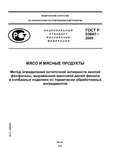 ГОСТ Р 53641-2009