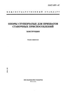 ГОСТ 1557-67