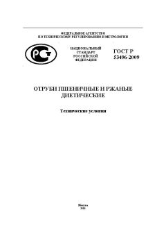 ГОСТ Р 53496-2009