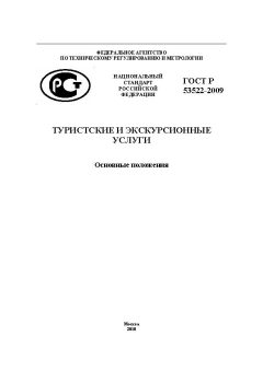 ГОСТ Р 53522-2009