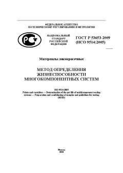 ГОСТ Р 53653-2009