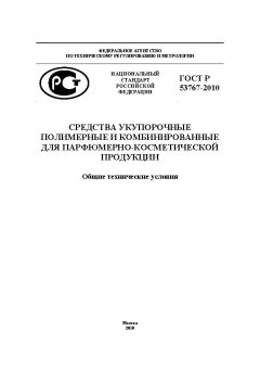 ГОСТ Р 53767-2010