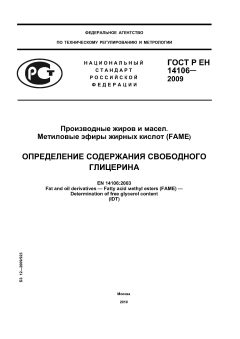 ГОСТ Р ЕН 14106-2009