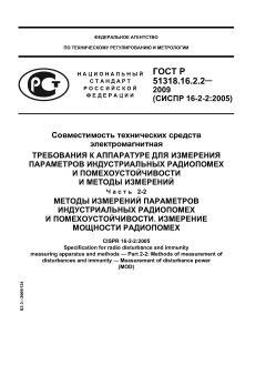 ГОСТ Р 51318.16.2.2-2009