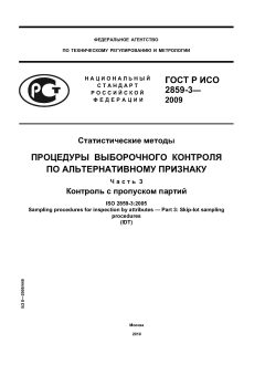 ГОСТ Р ИСО 2859-3-2009