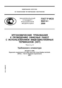 ГОСТ Р ИСО 9241-4-2009