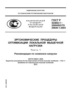 ГОСТ Р 53454.1-2009