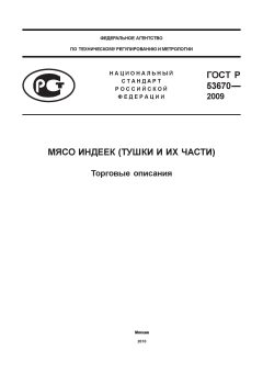ГОСТ Р 53670-2009