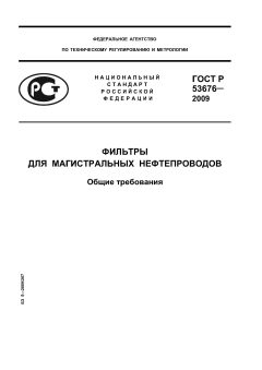 ГОСТ Р 53676-2009
