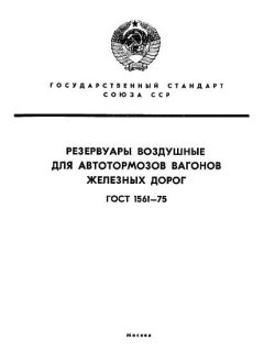 ГОСТ 1561-75
