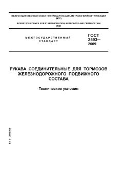 ГОСТ 2593-2009