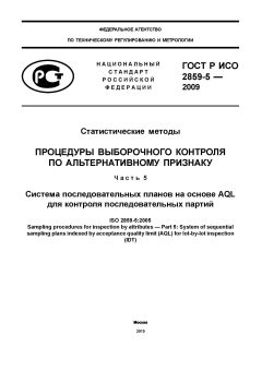 ГОСТ Р ИСО 2859-5-2009