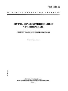 ГОСТ 15622-96