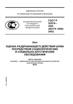 ГОСТ Р 53574-2009