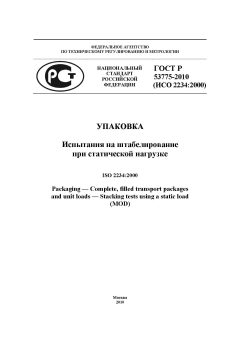 ГОСТ Р 53775-2010