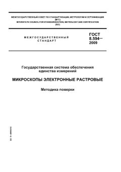 ГОСТ 8.594-2009