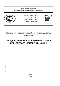 ГОСТ Р 8.663-2009