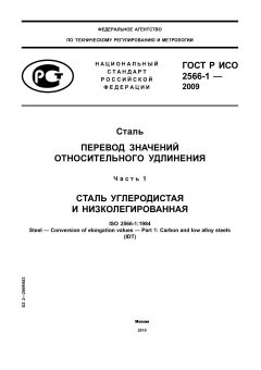 ГОСТ Р ИСО 2566-1-2009