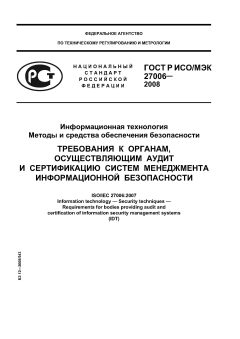 ГОСТ Р ИСО/МЭК 27006-2008