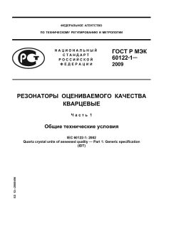 ГОСТ Р МЭК 60122-1-2009