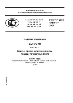 ГОСТ Р ИСО 4759-1-2009