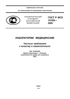 ГОСТ Р ИСО 15189-2009