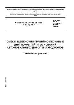 ГОСТ 25607-2009