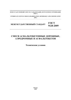 ГОСТ 9128-2009