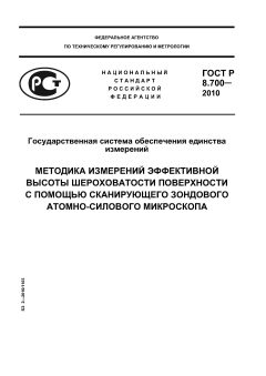 ГОСТ Р 8.700-2010