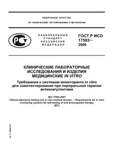 ГОСТ Р ИСО 17593-2009