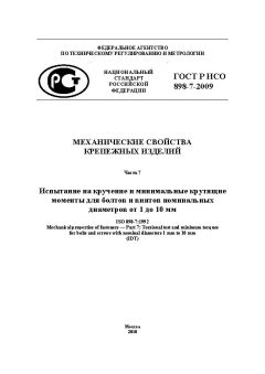 ГОСТ Р ИСО 898-7-2009