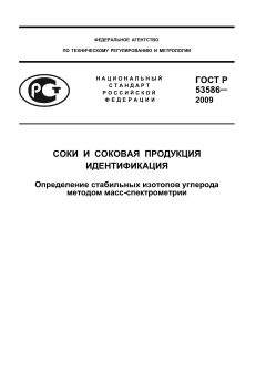 ГОСТ Р 53586-2009