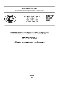 ГОСТ Р 53602-2009