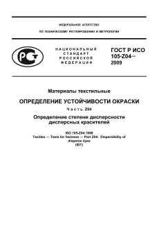 ГОСТ Р ИСО 105-Z04-2009