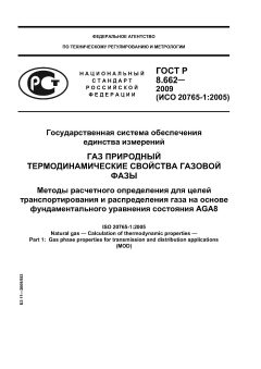 ГОСТ Р 8.662-2009