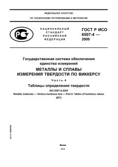 ГОСТ Р ИСО 6507-4-2009